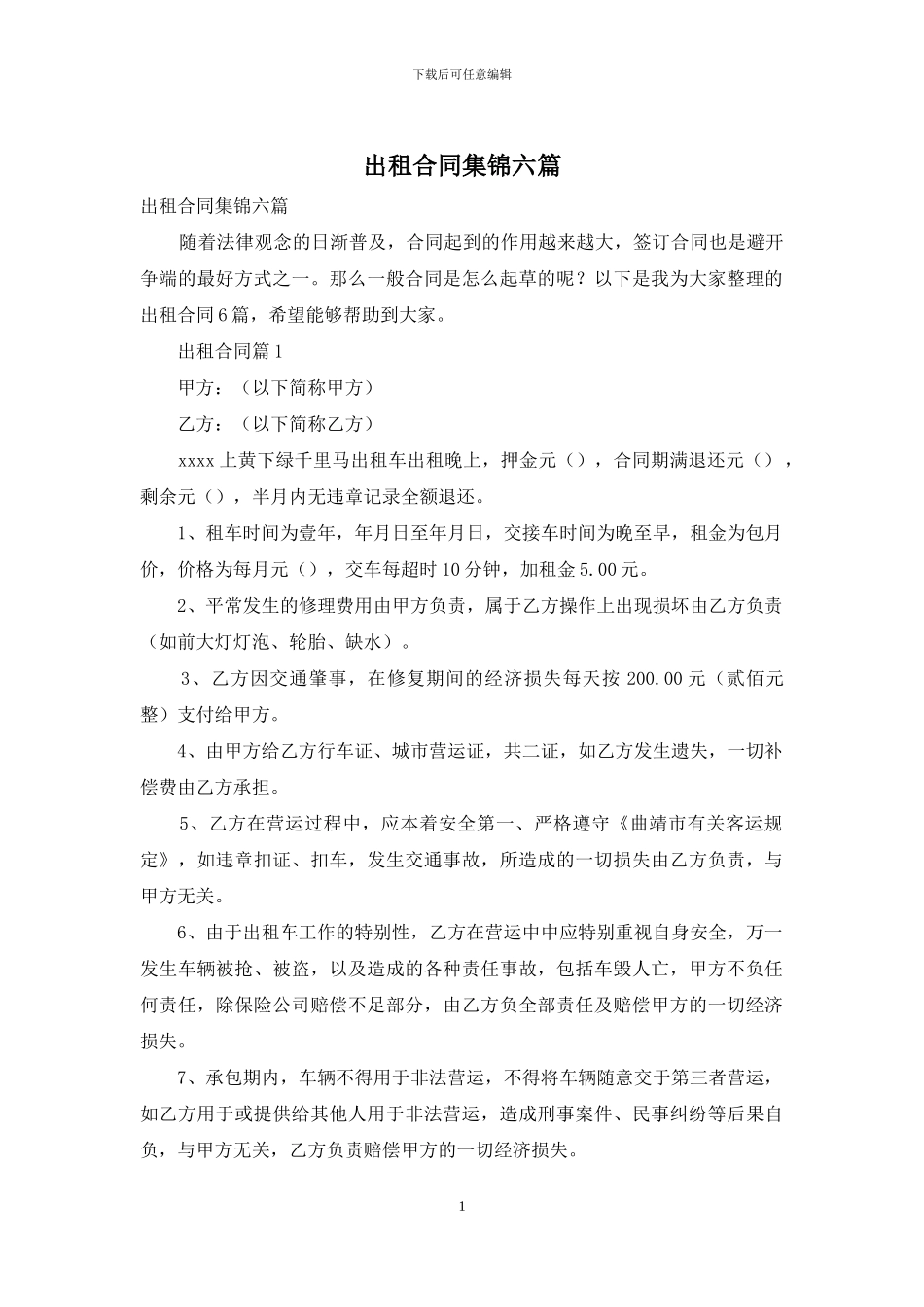 出租合同集锦六篇_第1页