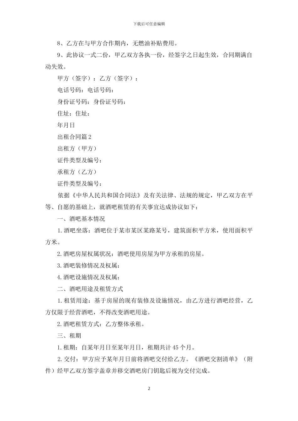 出租合同集锦六篇_第2页