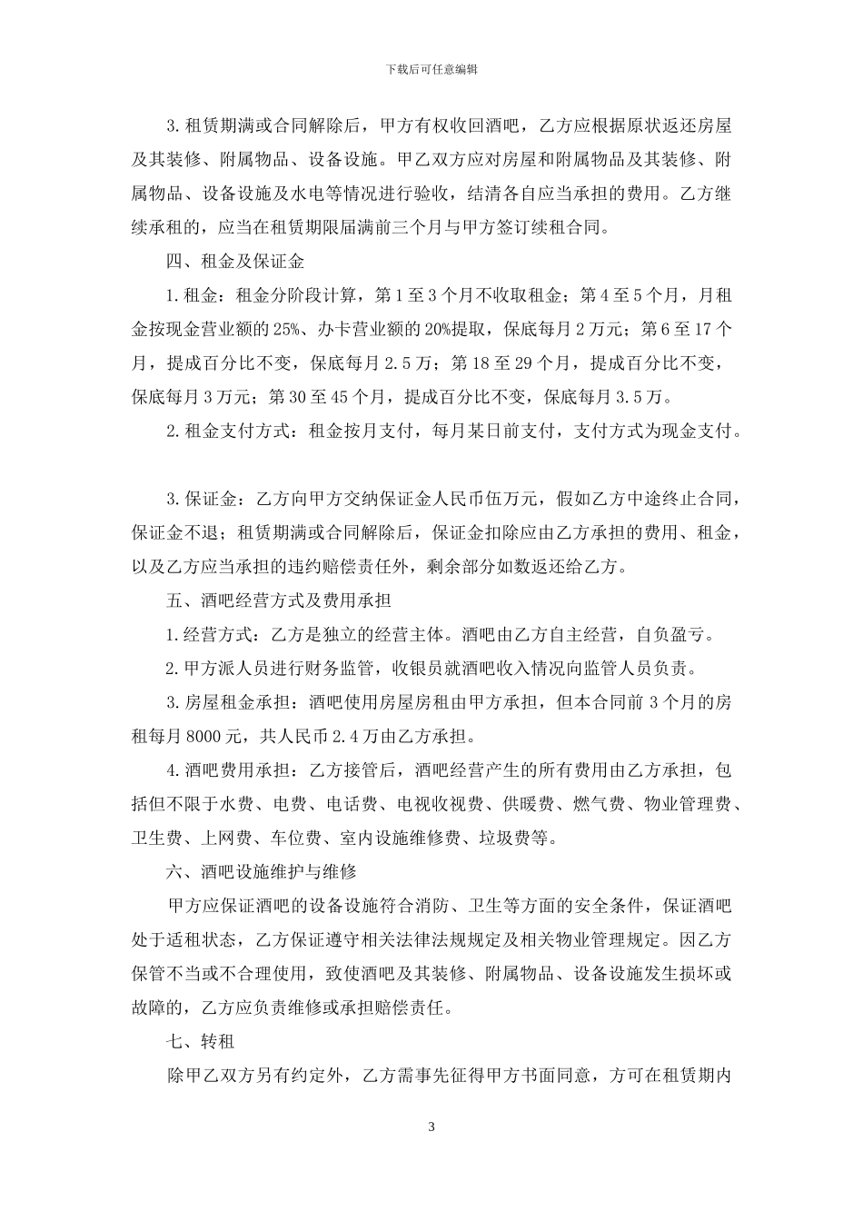 出租合同集锦六篇_第3页