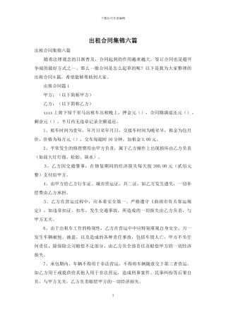 出租合同集锦六篇