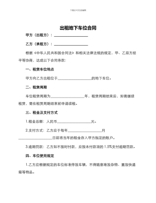 出租地下车位合同