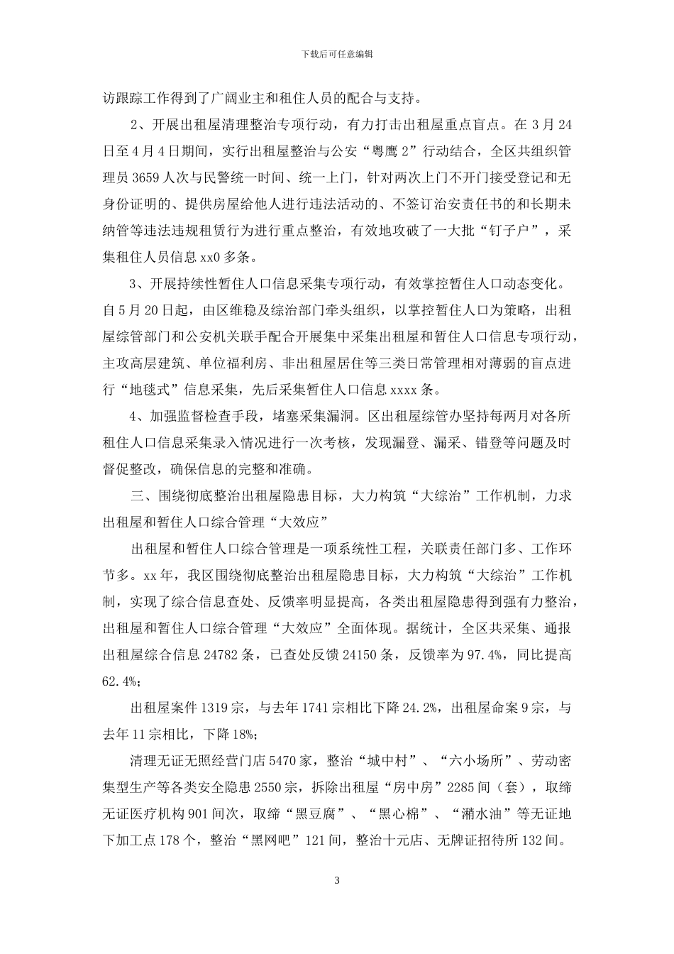 出租屋和暂住人口管理工作自查报告_第3页