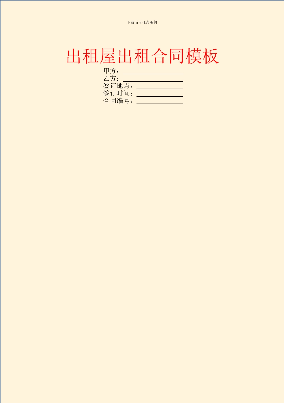 出租屋出租合同模板_第1页