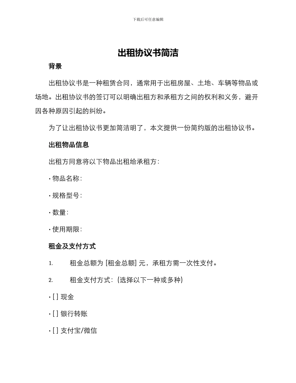 出租协议书简洁_第1页
