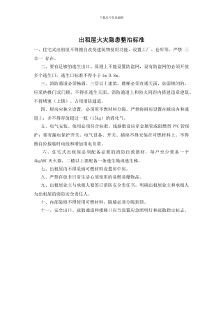 出租屋火灾隐患整治标准