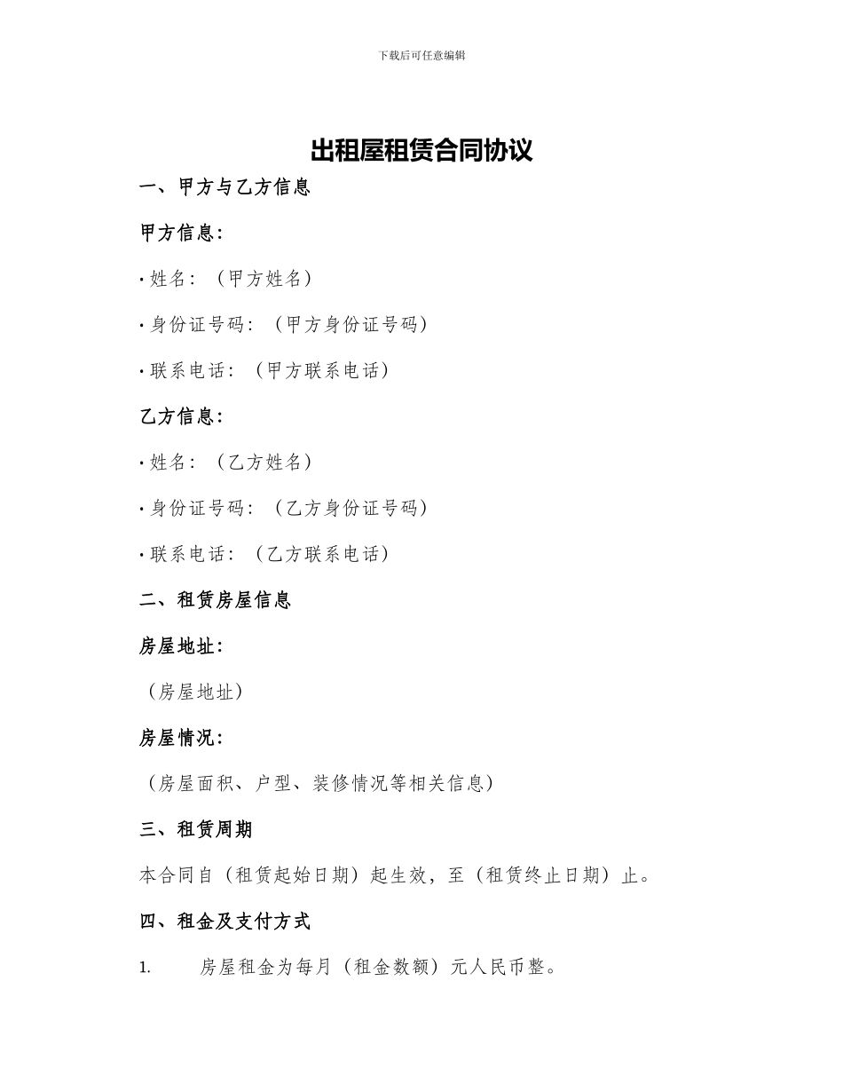 出租屋租赁合同协议_第1页