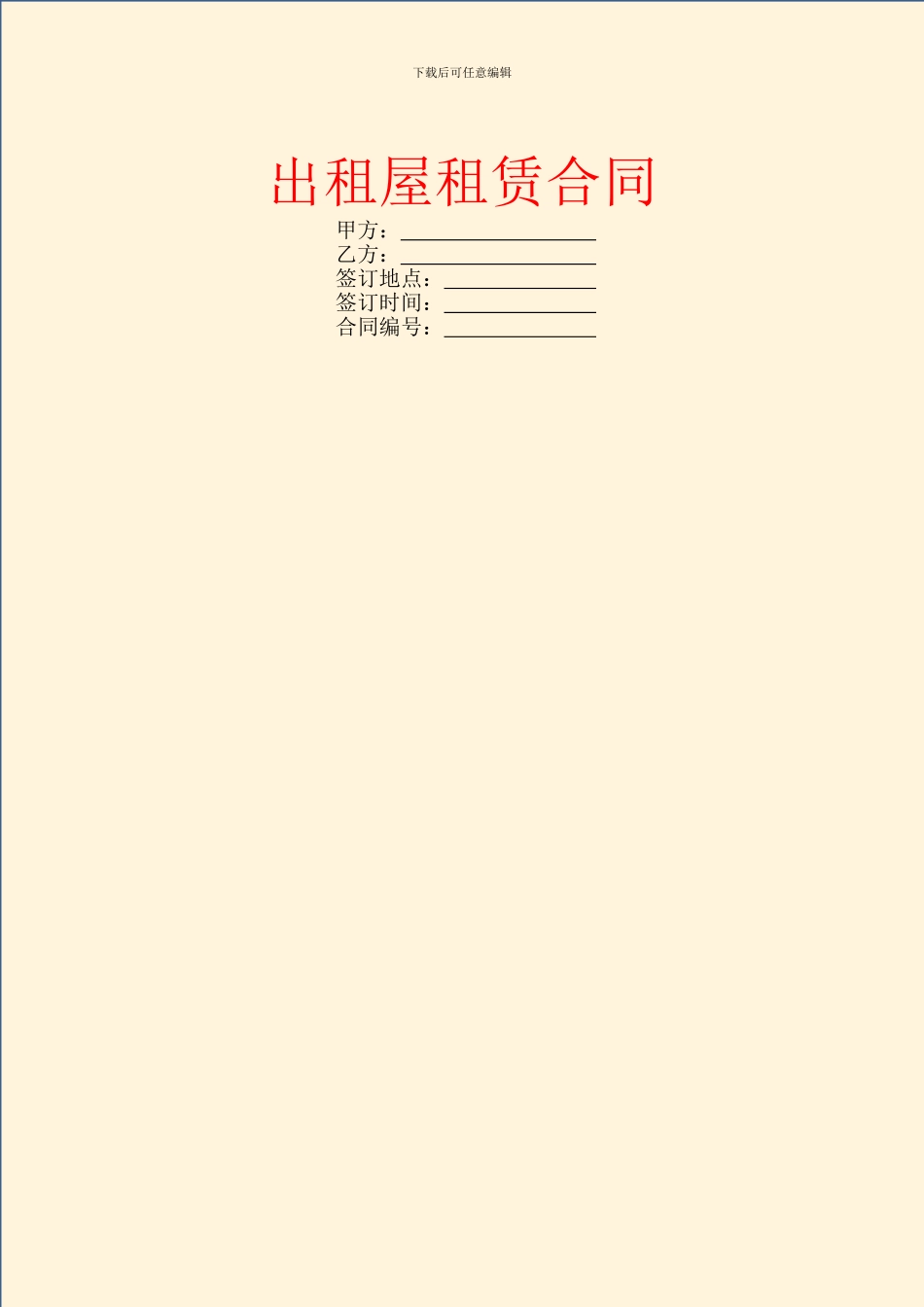 出租屋租赁合同_第1页