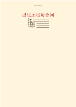 出租屋租赁合同