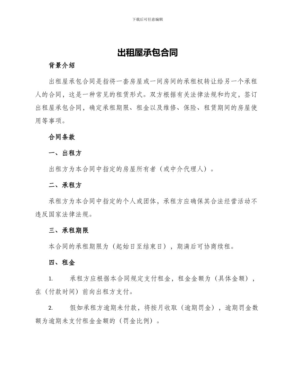 出租屋承包合同_第1页