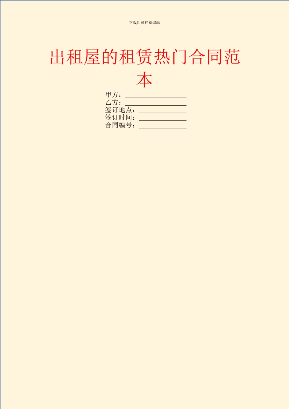 出租屋的租赁热门合同范本_第1页