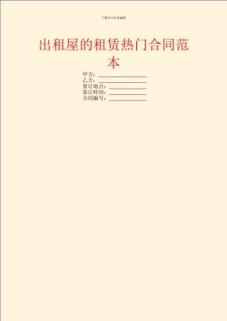 出租屋的租赁热门合同范本