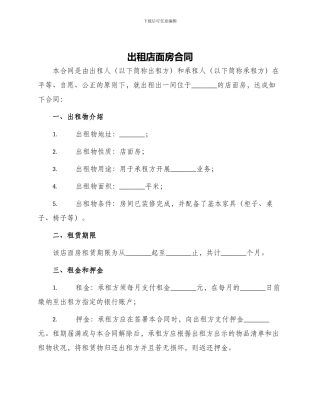 出租店面房合同