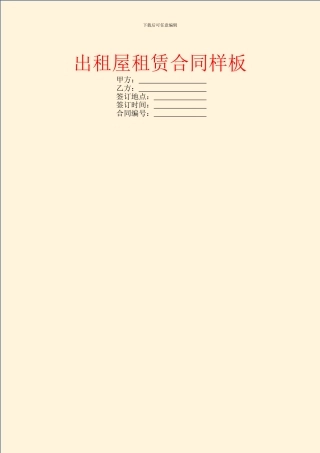 出租屋租赁合同样板