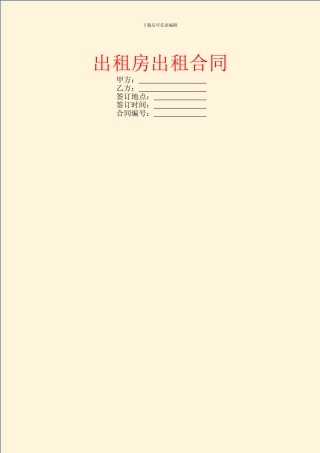 出租房出租合同