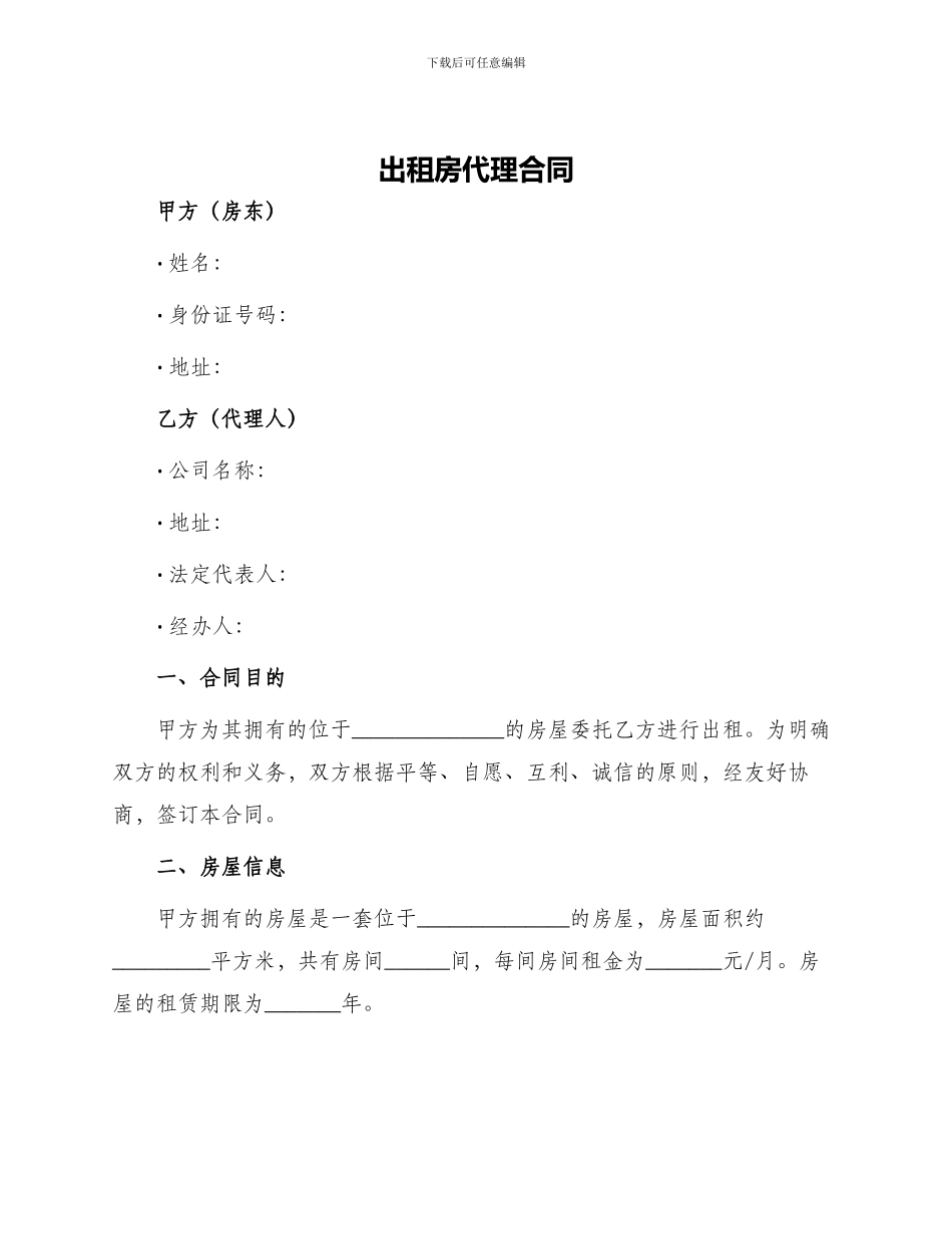 出租房代理合同代理合同_第1页