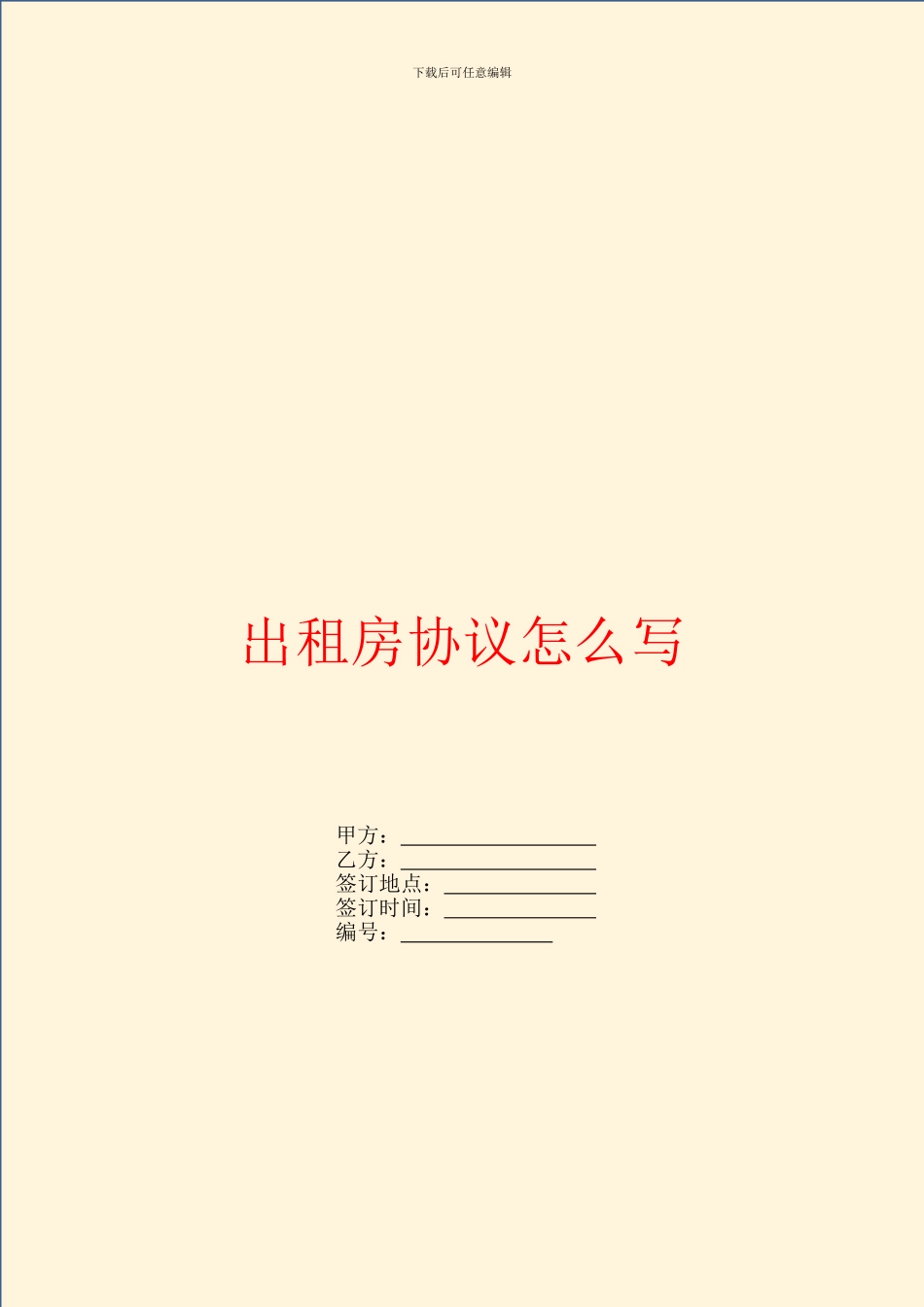 出租房协议怎么写_第1页