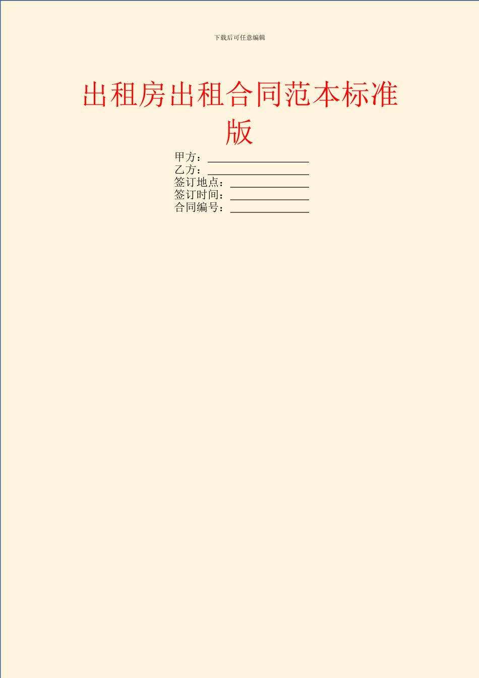 出租房出租合同范本标准版_第1页