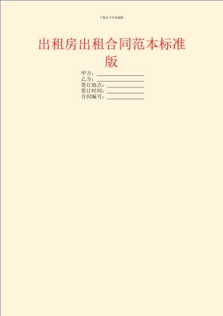 出租房出租合同范本标准版