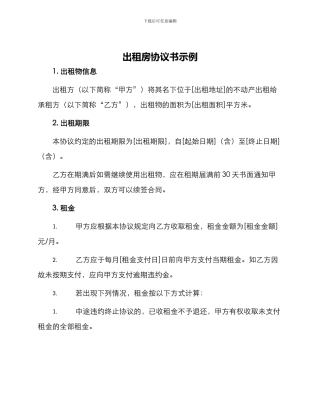 出租房协议书示例