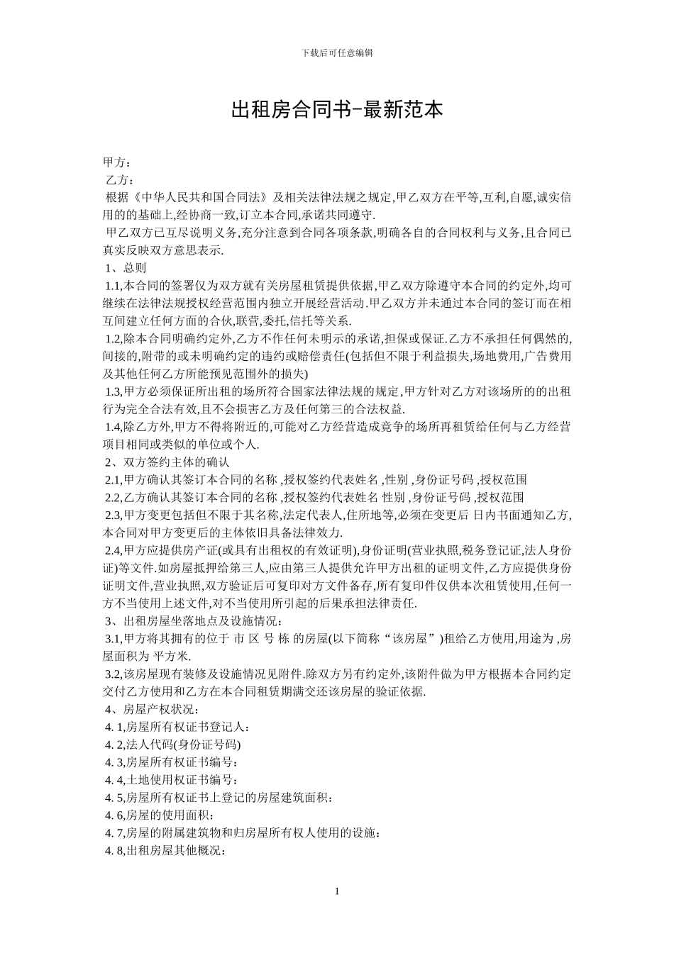 出租房合同书-最新范本_第1页