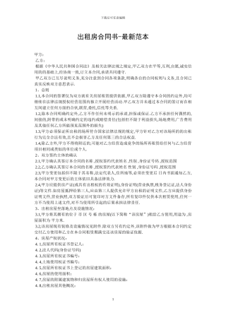 出租房合同书-最新范本