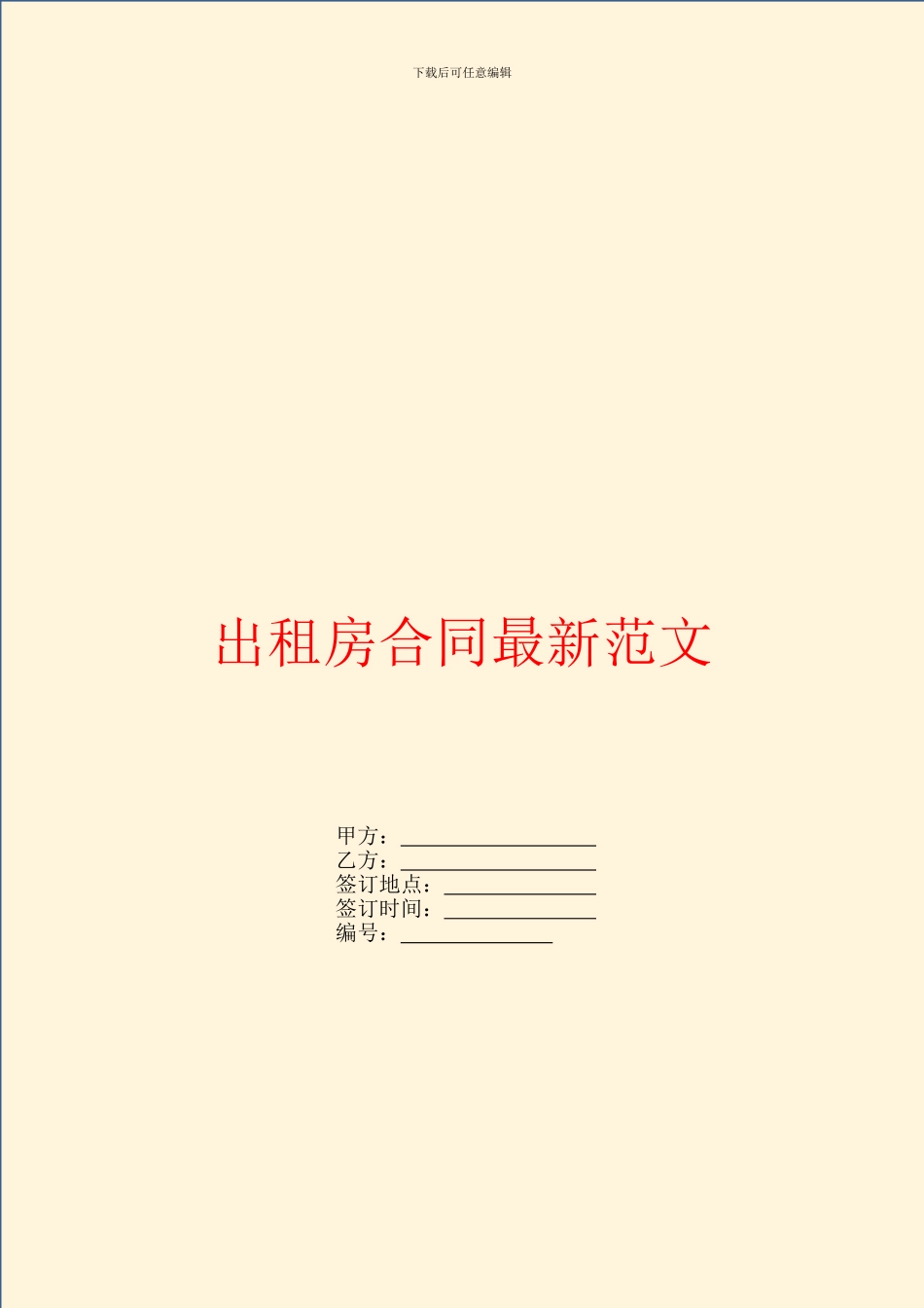 出租房合同最新范文_第1页