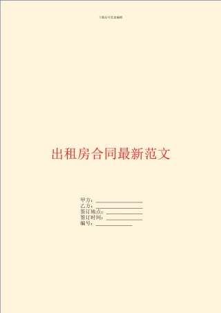 出租房合同最新范文