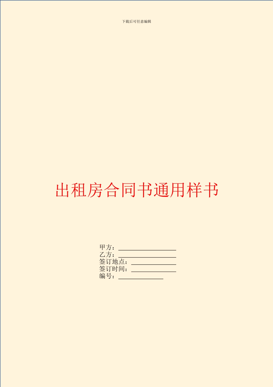 出租房合同书通用样书_第1页