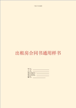 出租房合同书通用样书