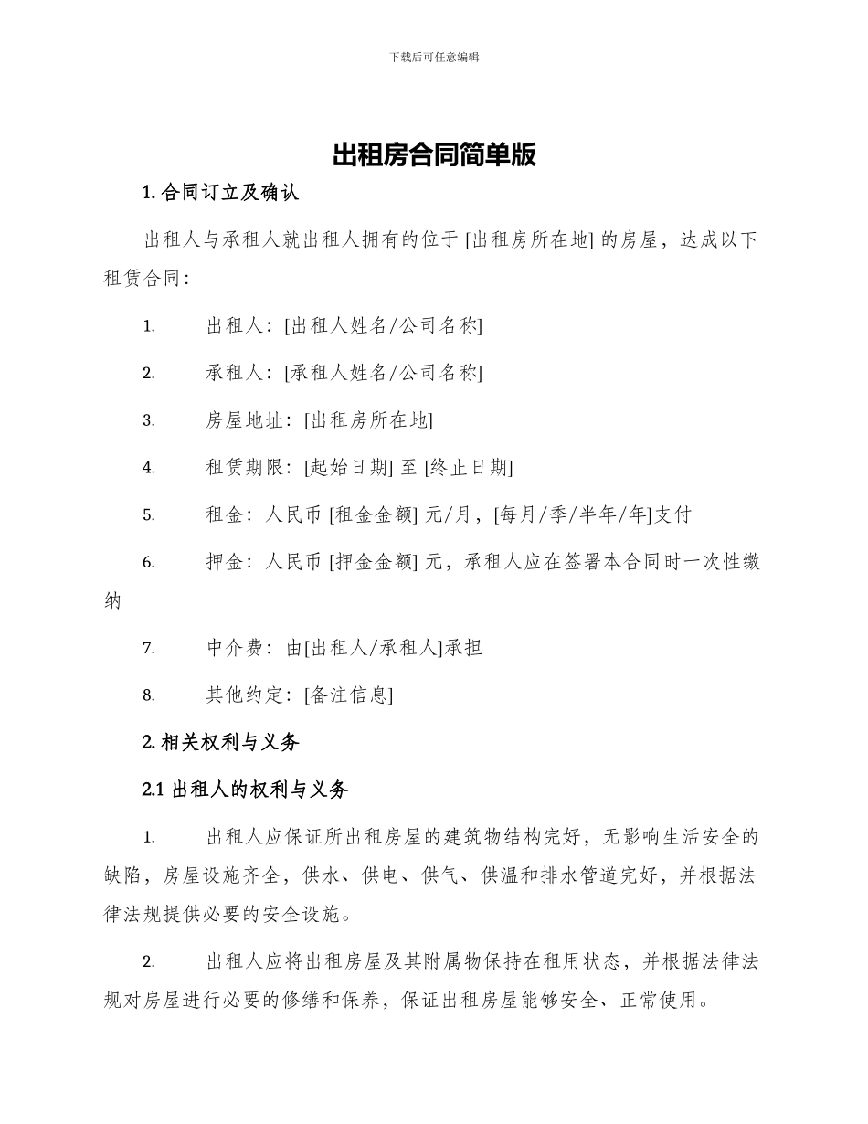 出租房合同简单版_第1页
