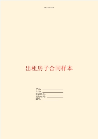 出租房子合同样本