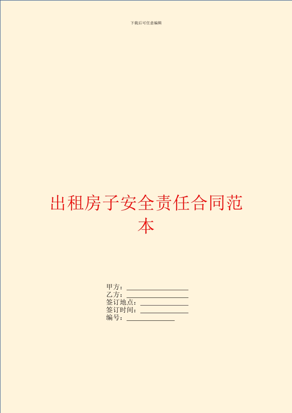 出租房子安全责任合同范本_第1页