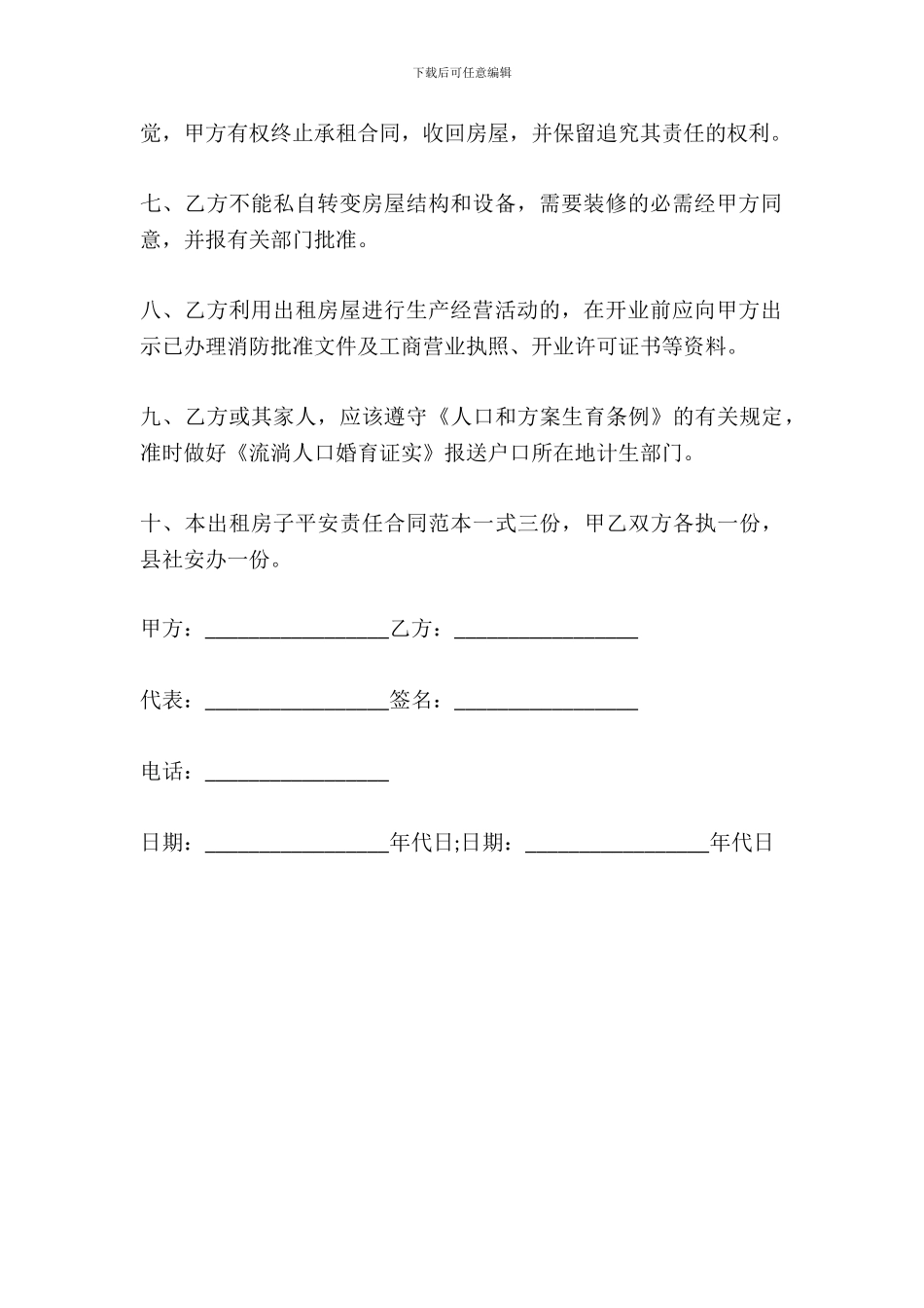 出租房子安全责任合同范本_第3页