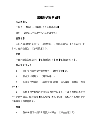 出租房子简单合同