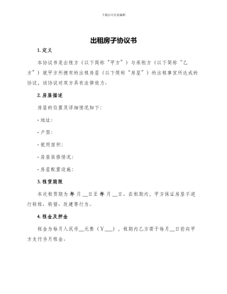 出租房子协议书