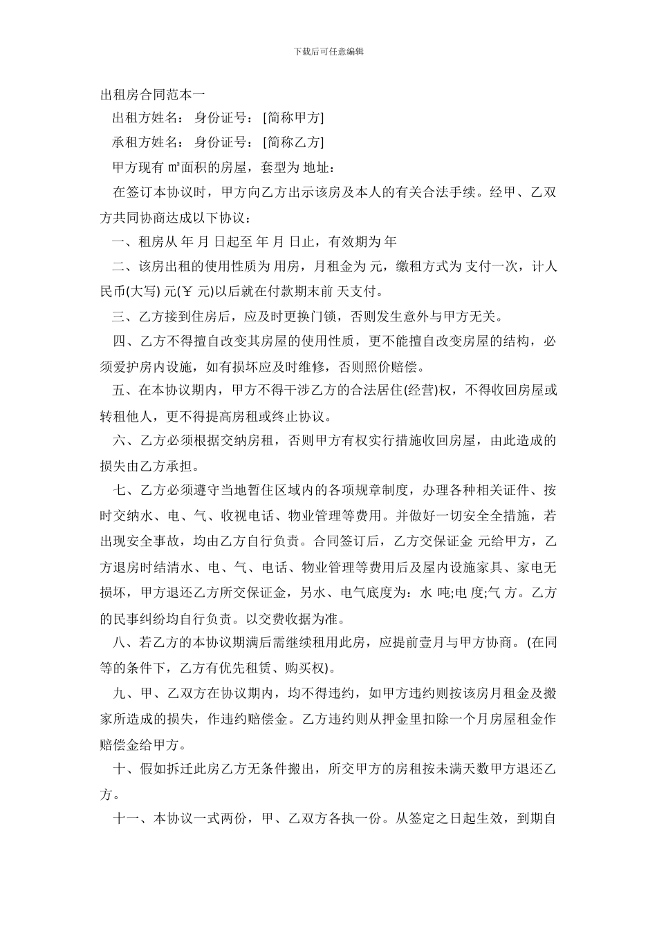 出租房合同范本精选_第2页