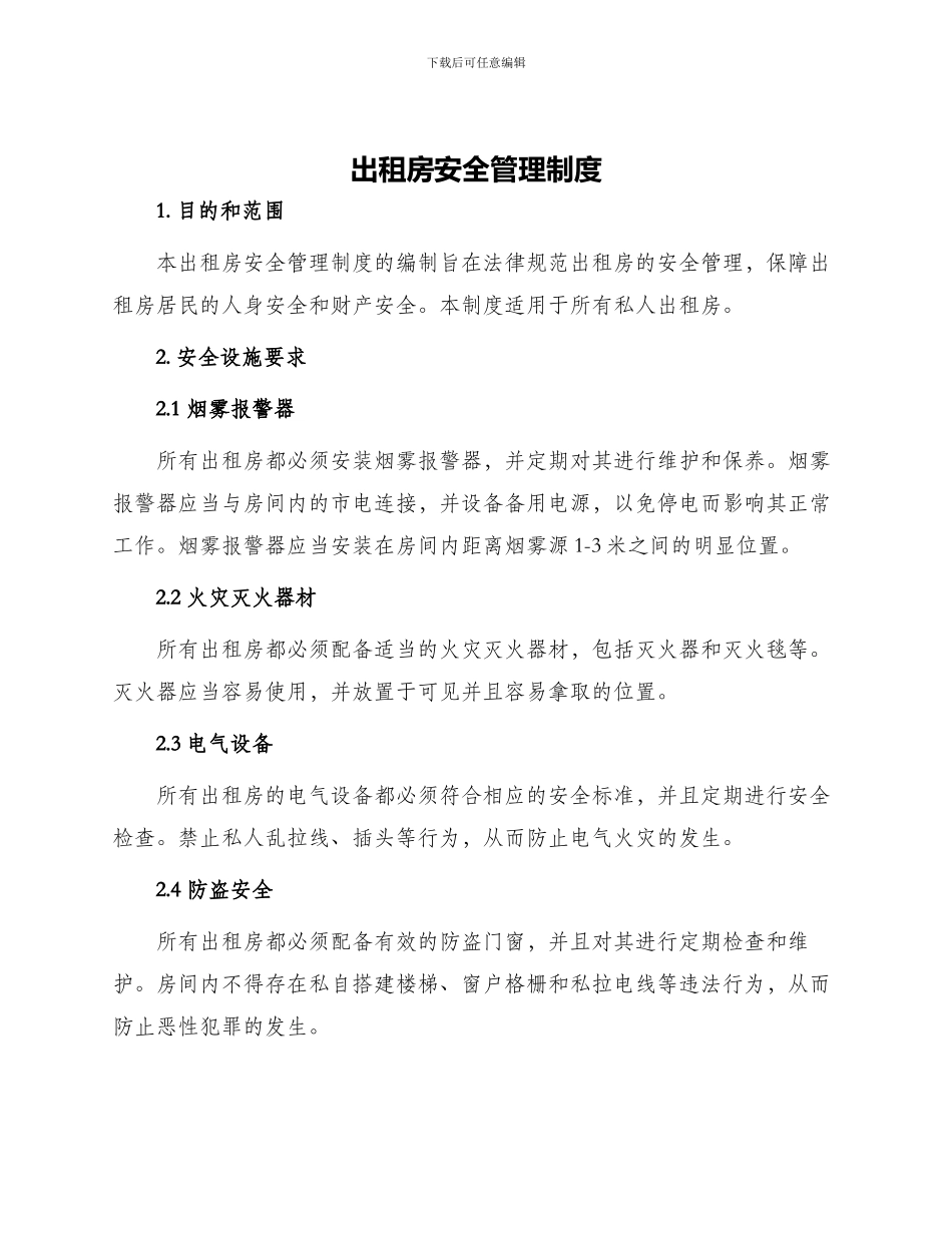 出租房安全管理制度_第1页