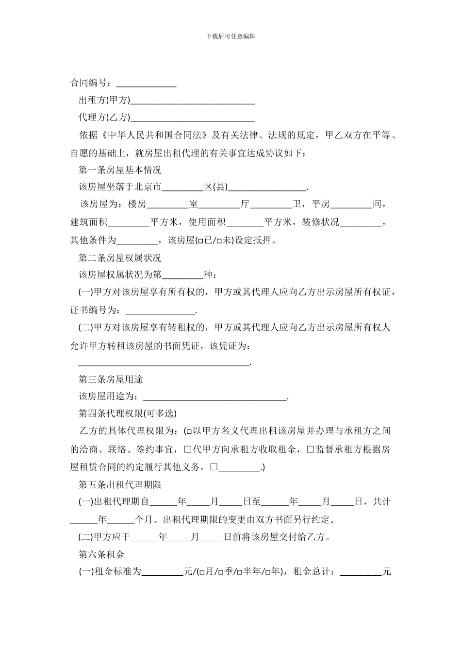 出租房屋代理合同范本常用版_第2页