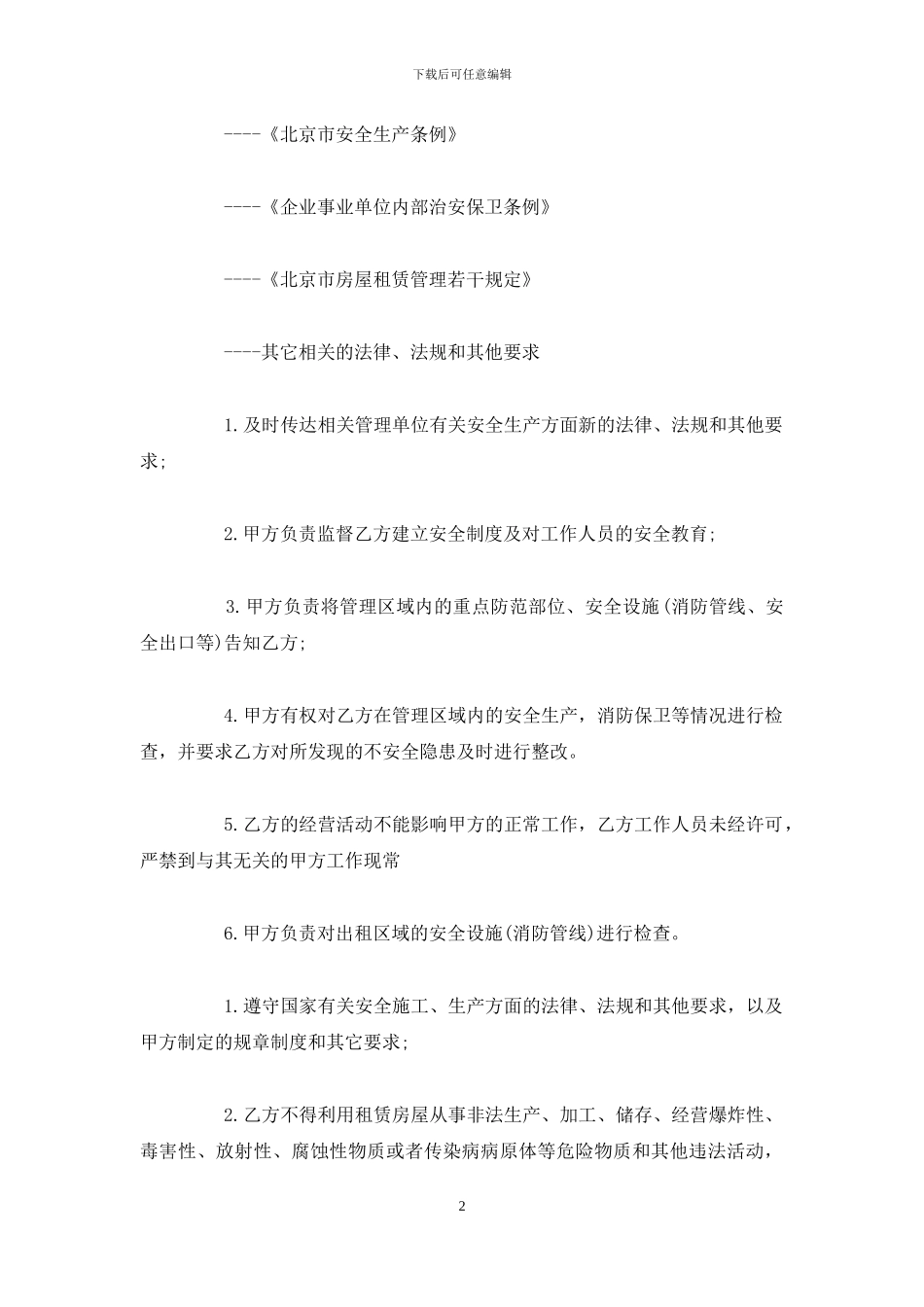 出租房安全协议书范本_第2页