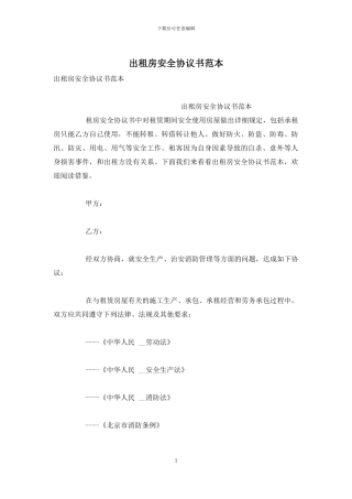 出租房安全协议书范本