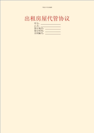 出租房屋代管协议