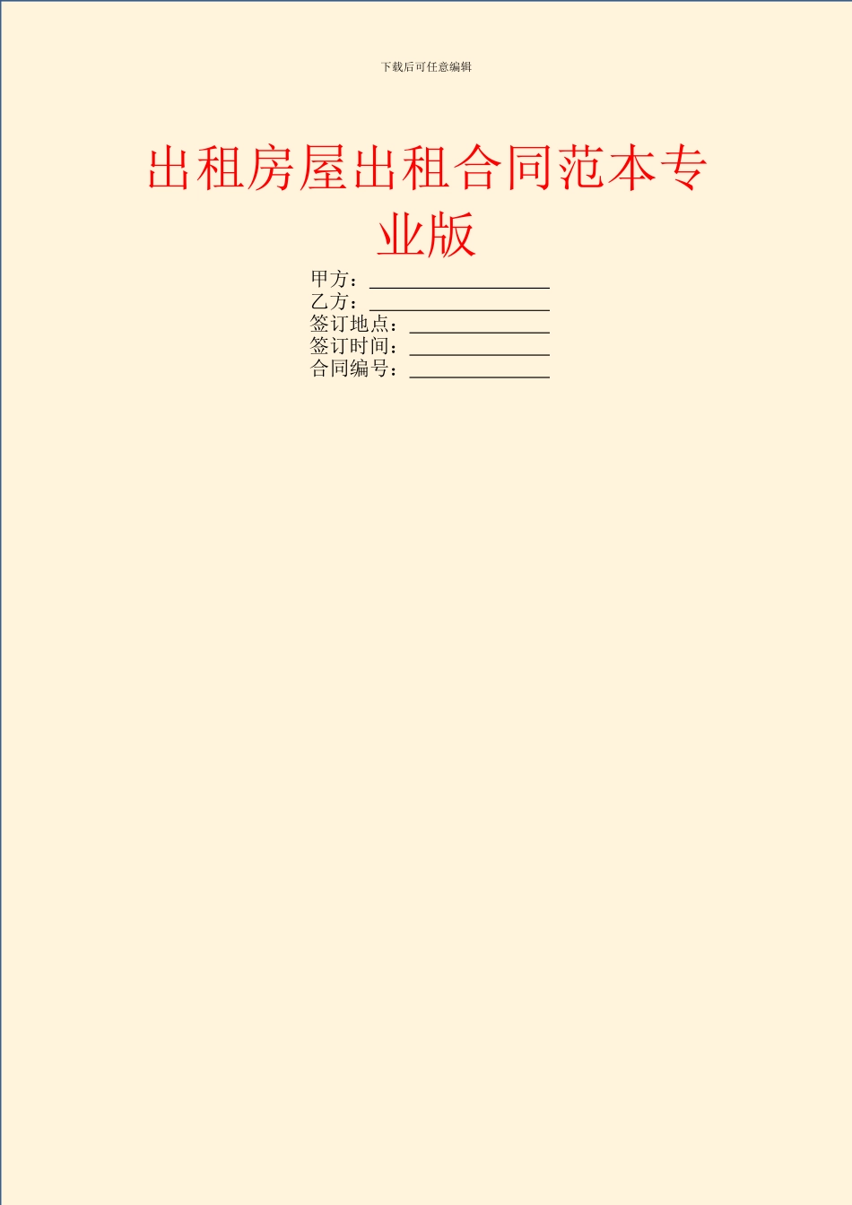 出租房屋出租合同范本专业版_第1页