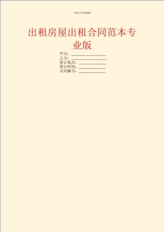 出租房屋出租合同范本专业版