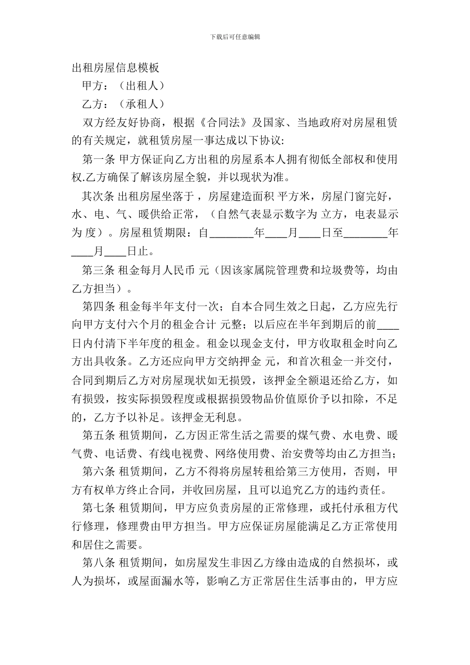 出租房屋信息模板_第2页