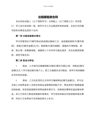 出租屋租房合同