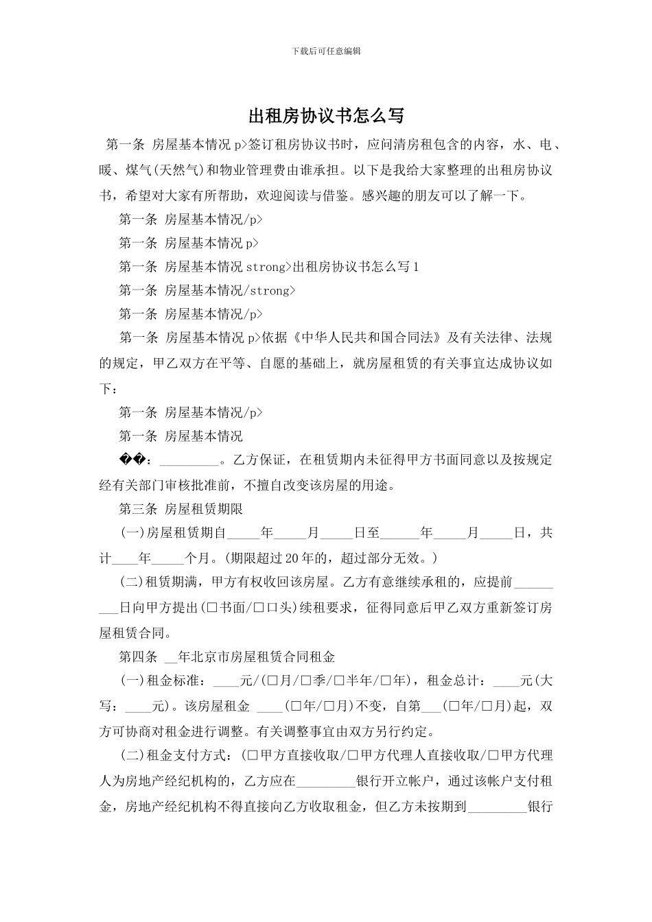 出租房协议书怎么写_第1页