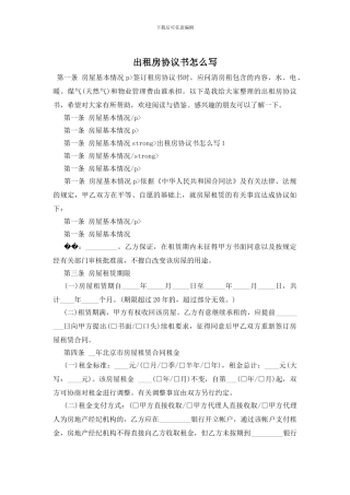 出租房协议书怎么写