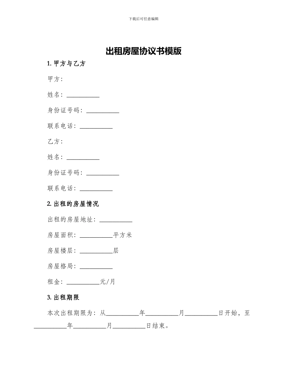 出租房屋协议书模版_第1页