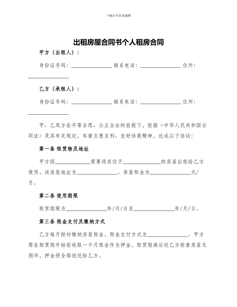 出租房屋合同书个人租房合同_第1页