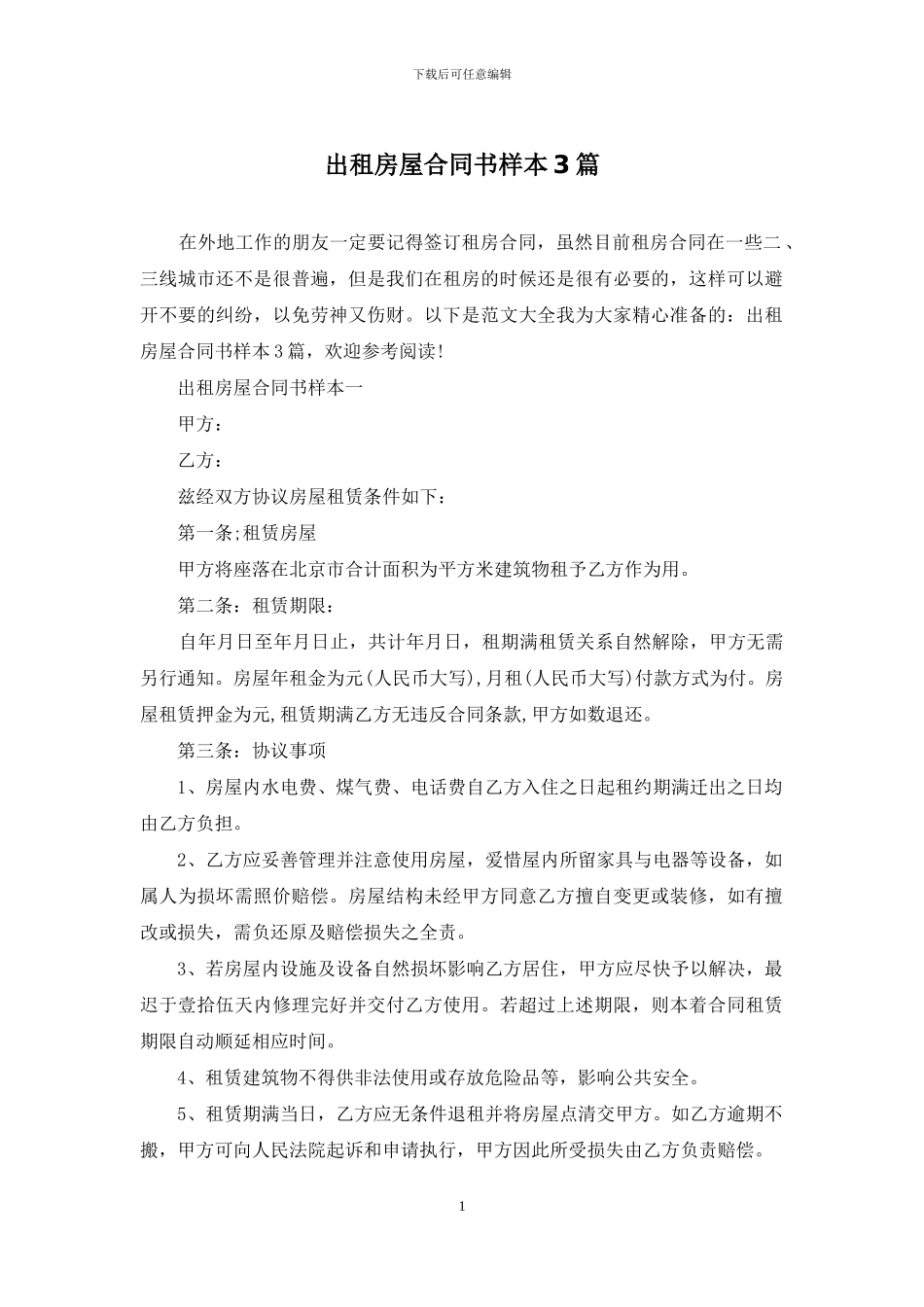 出租房屋合同书样本3篇_第1页